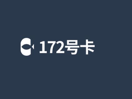 172号卡分销一级代理注册