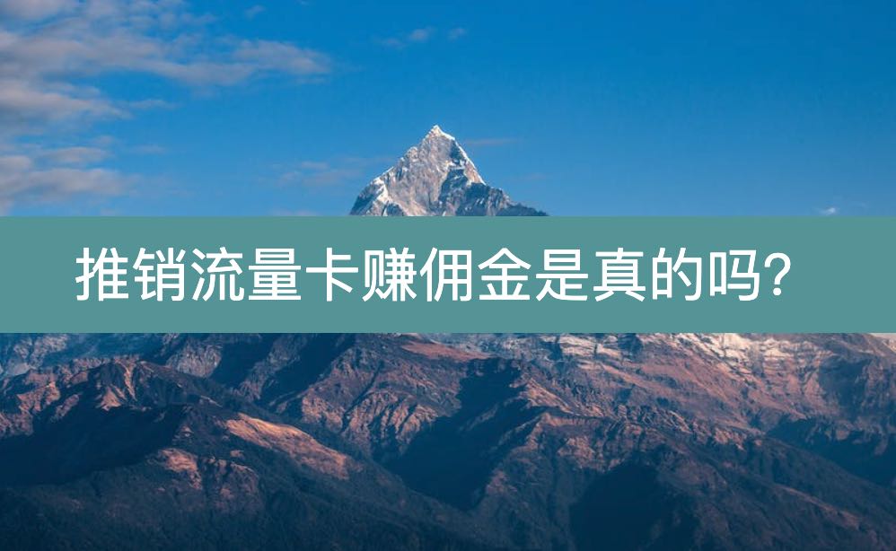 推销流量卡赚佣金是真的吗？