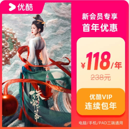 2025优酷会员年卡4.5折优惠活动,低至118元一年便宜开通
