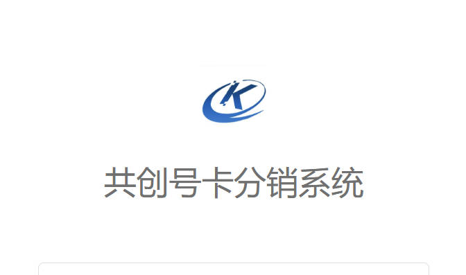 共创号卡分销系统