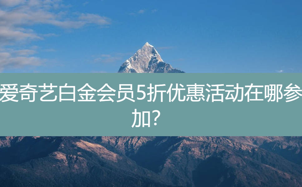 爱奇艺白金会员5折优惠活动在哪参加？